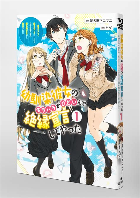 幼馴染彼女のモラハラがひどいんで絶縁宣言してやった 1 ～自分らしく生きることにしたら、なぜか隣の席の隠れ美少女から告白された～／ヒゲ／斧名田