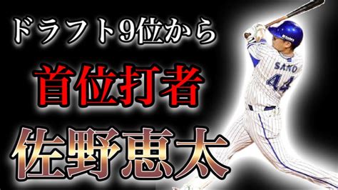 【プロ野球】ドラフト最下位指名からハマの4番に登り詰めた男の下剋上物語 Ⅱ佐野恵太 Youtube