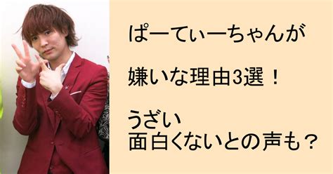 ぱーてぃーちゃんが嫌いな理由3選！うざい、面白くないとの声も？