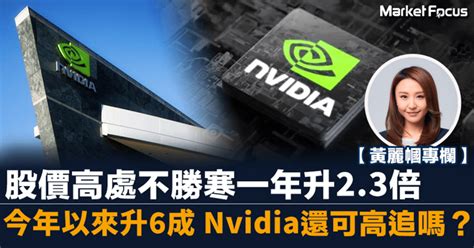 過去一年升13倍 今年以來升6成 Nvidia還可高追嗎？