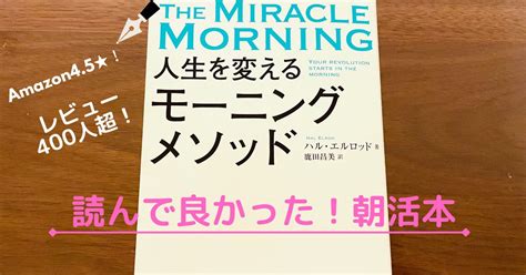 人生を変える朝活ってどうやるの？アマゾンで400人以上の★4 5の高評価を持つ人気朝活本「人生を変えるモーニングメソッド」で紹介されている朝行うことで効果抜群の6つのことを説明しています