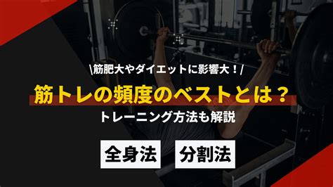 筋トレ頻度のベストは毎日？筋肥大やダイエットに影響大！【トレーニング方法も解説】