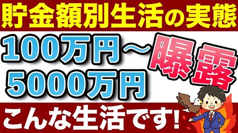 【衝撃の実態】資産6000万円突破した私だから言える貯金別の生活変化を暴露！ Youtube