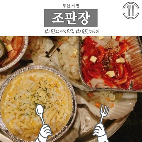 부산 서면 조개구이맛집 조판장 솔직후기 신선하고 푸짐한 조개와 장어구이 네이버 블로그