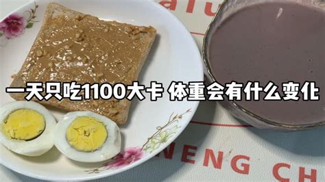 一天只吃1100大卡，体重会有什么变化 Youtube