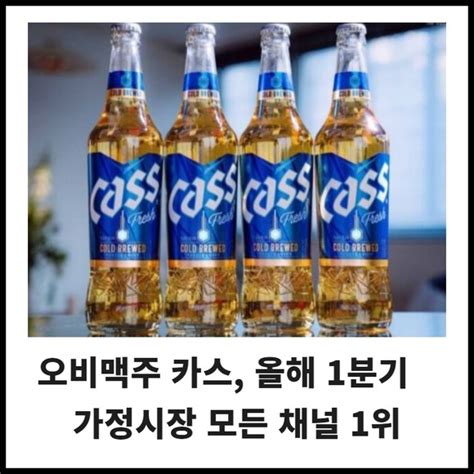 카드 오비맥주 카스 올해 1분기 가정시장 모든 채널 1위 네이트 뉴스