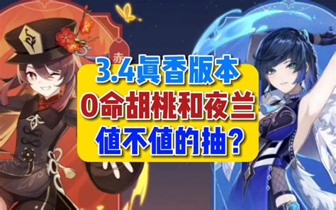 【原神】0命胡桃和夜兰值不值得抽？ 视频下载 Video Downloader