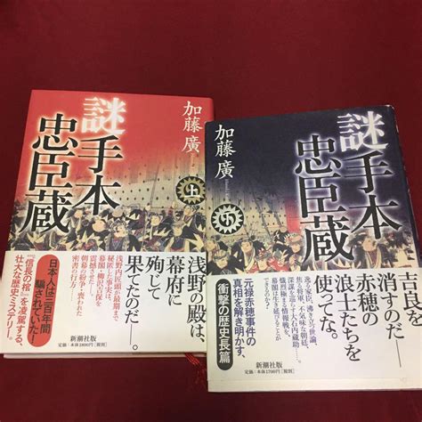 最終お値下げ！「謎 手本忠臣蔵」加藤 廣 ハードカバー 上・下巻セット メルカリ