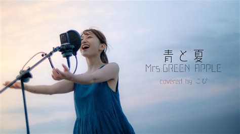 青と夏 Mrsgreen Apple を海で全力で歌ってみた。 Youtube