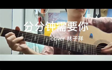 《分分钟需要你》cover 林子祥哔哩哔哩bilibili