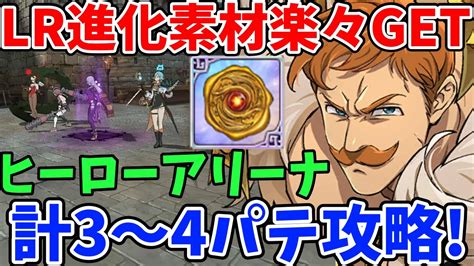 Lr進化素材を楽々ゲット！ヒーローアリーナの難易度チャンピオンを計3～4パテでクリアする方法！全体闘級が低くてチャレンジャーをクリアできない方