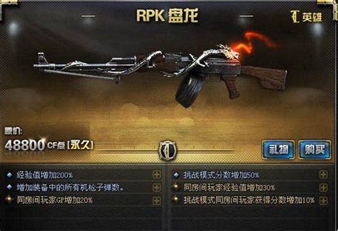 Cf英雄级武器盘点，rpk 盘龙机枪怎么样？rpk 盘龙机枪介绍 奇点