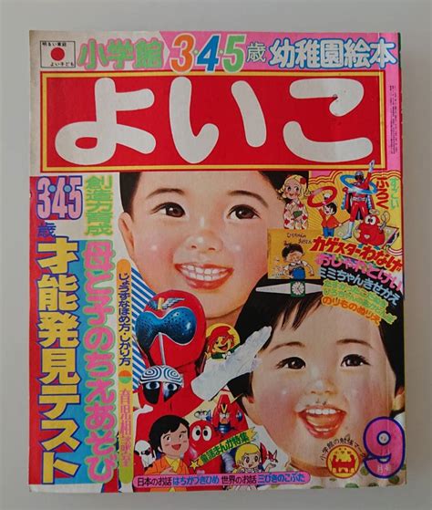 【傷や汚れあり】小学館のよいこ 3・4・5歳幼稚園絵本 1976年9月号 ゴレンジャーロボコンカゲスタータイムボカンの落札情報詳細