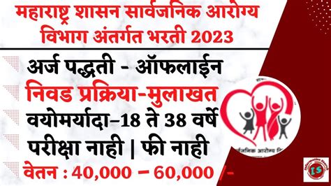 महनगरपलक भरत 2023 Nagpur Mahanagar Palika Bharti 2023 NHM