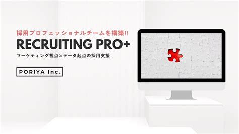 採用戦略の立案から業務代行まで相談に乗ります 大手プライム企業から中小企業まで経験多数 成果にコミット！