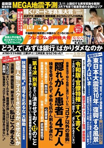 週刊ポスト 2021年3月19・26日号 Dマガジンなら人気雑誌が読み放題！