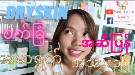 ဆယကသက dry skin ဝကခ အမရတ မခနရယ ဘယလက skin care care