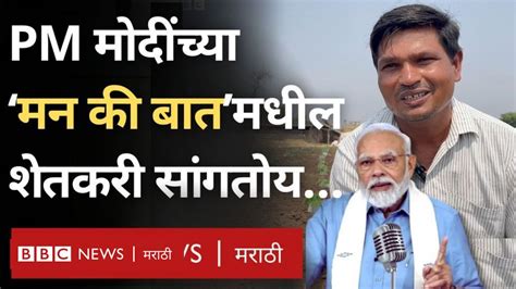 नरेंद्र मोदी यांनी मन की बातमध्ये कौतुक केलेला धुळे चा शेतकरी Bbc