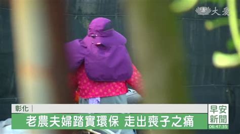 走出喪子之痛 老夫妻作環保相扶持