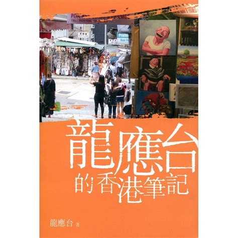 《天地圖書》龍應台的香港筆記龍應台【三民網路書店】 蝦皮購物