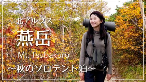 【北アルプス・ソロテント泊】秋の紅葉登山！北アルプスの女王燕岳2763mへ！【前編】 Youtube