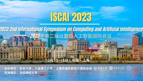 2023年第二届计算与人工智能国际会议 ISCAI 2023 哔哩哔哩