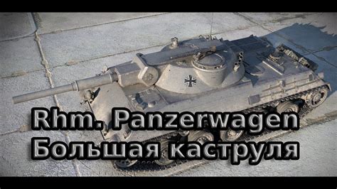 ЛТ 10 Rhm Panzerwagen Каструля YouTube