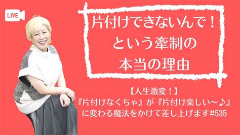 『片付けできないんで！』の牽制の本当の理由 【人生激変‼️】「片付けなくちゃ💧」が「片付け楽しい〜💕」に変わる、魔法をかけて差し上げます🧚♀️