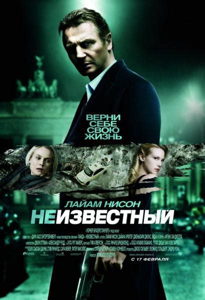 Неизвестный/The Unknown (2011, фильм) - «Лиам Ниссон красавец!» | отзывы