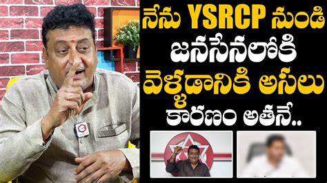 YCP నడ జనసన లక వళళడనక కరణ అతన Prudhvi Raj Reveals