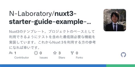 GitHub N Laboratory nuxt3 starter guide example jpn Nuxt3のテンプレート