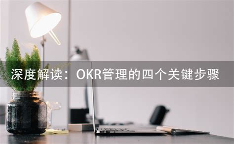 深度解读：okr管理的四个关键步骤 零代码知识中心 简道云