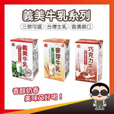 【香濃又順口】義美牛乳系列 保久乳 牛奶 牛乳 飲料 鋁箔包 台灣製造 原味 麥芽 巧克力 125ml 歐文購物 蝦皮購物