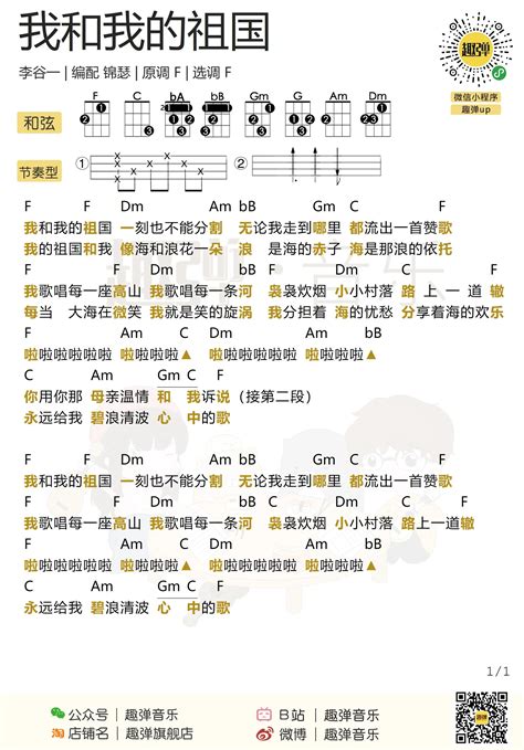 我和我的祖国 弹唱曲谱 趣弹音乐 Ukulele曲谱 尤克里里曲谱