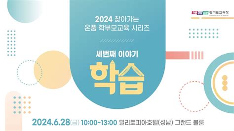 2024 찾아가는 온품 학부모교육 네번째 학습 현장 스케치ㅣ 경기도교육청 Youtube