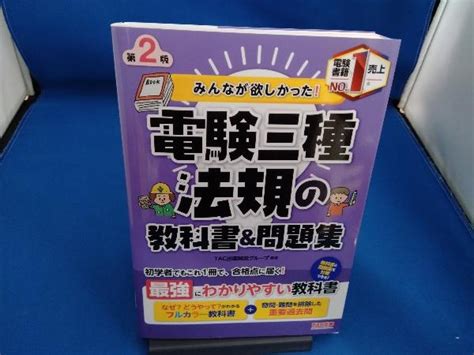 Yahooオークション みんなが欲しかった 電験三種 法規の教科書and問題