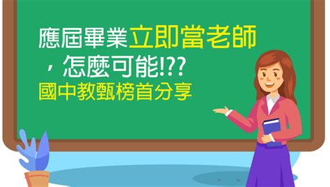 想當老師正式錄取國中教甄國小教甄，是很多有意投入教育領域的人努力的目標，你也是還沒正式上岸的老師嗎讓我們來看看應屆考取新竹市國中英語科逸涵