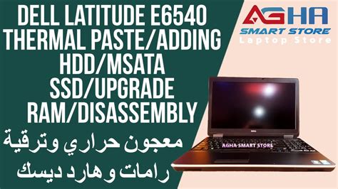 Dell Latitude E6540 Thermal Pasteadding Hddmsata Ssdupgrade Ramdisassemblyمعجون حراريهارد