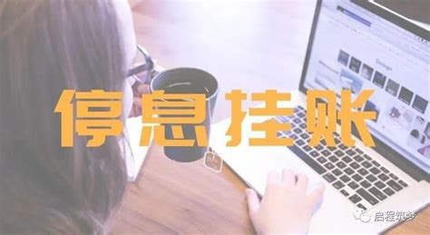 信用卡逾期后该怎么办？带你了解下什么是“停息挂账” 知乎