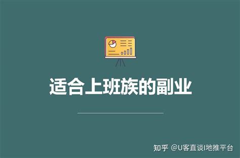 3个适合上班族的副业，晚上兼职工作2 3小时保底100元 知乎