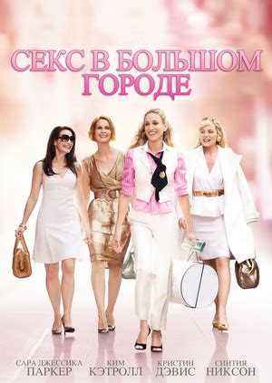 Фильм Секс в большом городе Sex and the City смотреть онлайн