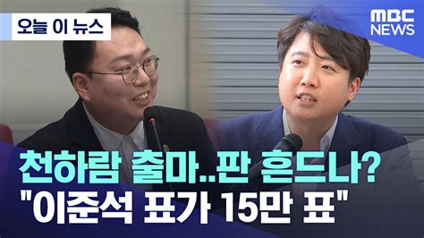 오늘 이 뉴스 천하람 출마판 흔드나 이준석 표가 15만 표 20230202mbc뉴스 Youtube