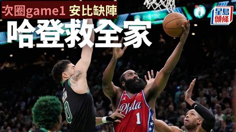 Nba季後賽│彌補安比首回合缺陣 哈登轟45分救全家 新冠疫情專頁