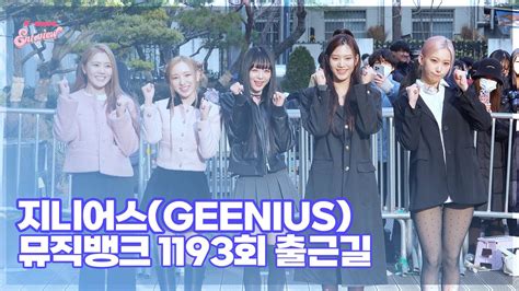 지니어스geenius ‘상큼하게 화이팅 뮤직뱅크 1193회 출근길 엔터뷰라이브 Youtube