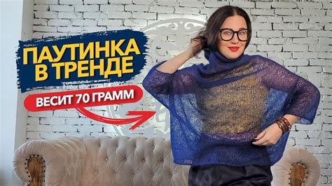 Прозрачный свитер не прячет силуэт и легко драпируется.Паутинка из ...