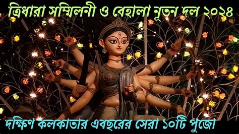 Top 10 Durga Puja Pandal In Kolkata 2024 Behala Nutan Dal 2024