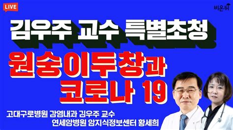 원숭이두창 코로나19를 최고 전문가가 말한다 고대구로병원 감염내과 김우주 교수 연세암병원 암지식정보센터 황세희