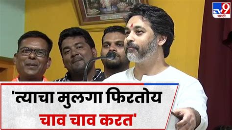 Nilesh Rane On Aaditya Thackeray मुंबईकरांना सांगतो 25 वर्ष मुंबई