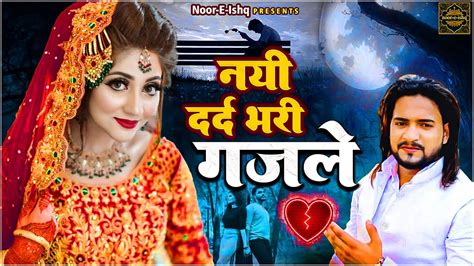 नई दरद भर गजल Latest Hit Ghazals Dard Bhari Ghazals Nonstop