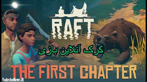 دانلود کرک آنلاین بازی Raft Update 12